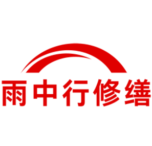 滁州雨中行修缮工程有限公司